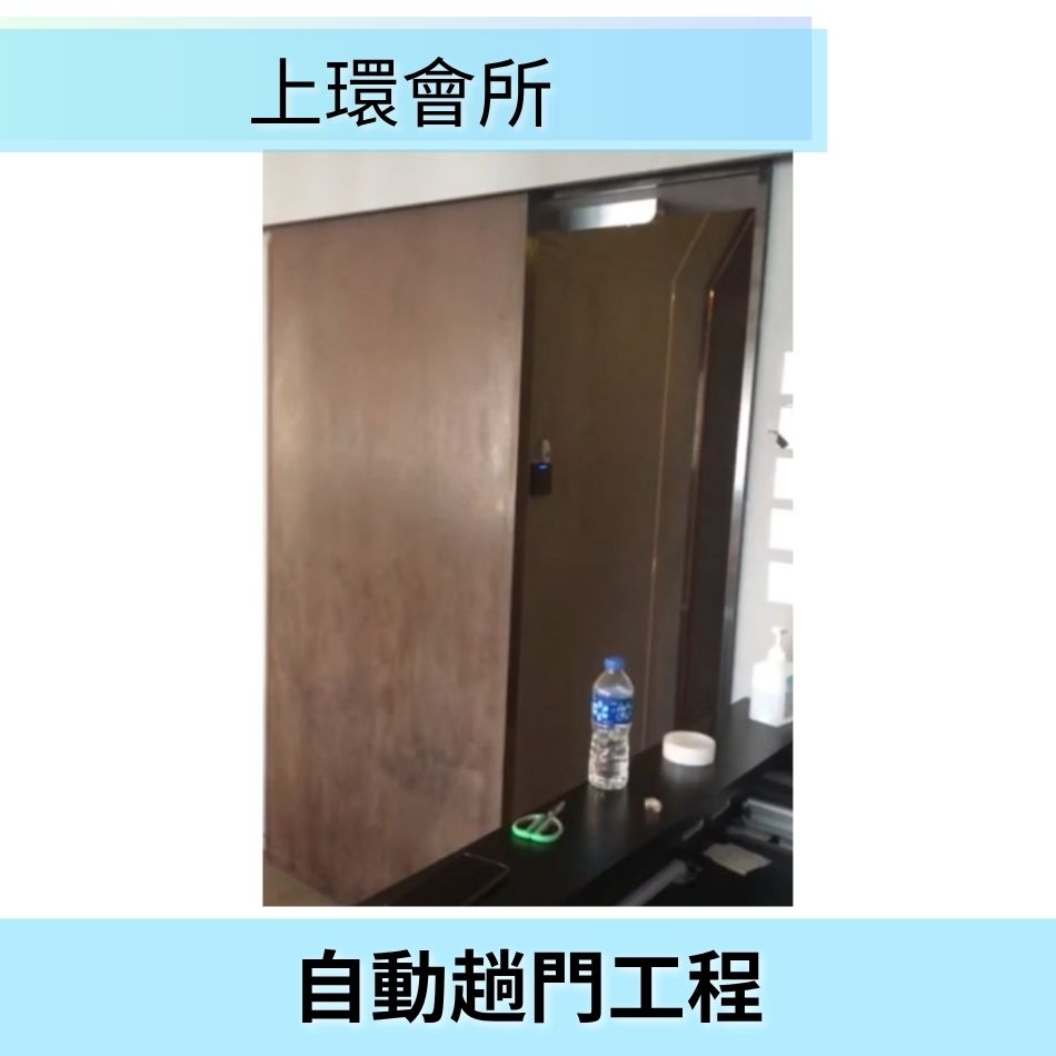 私人屋苑會所自動門工程-自動門安裝香港-安裝感應電動門-自動門系統-自動趟門系統-自動門感應器安裝-自動門工程-Automatic-sliding-doors