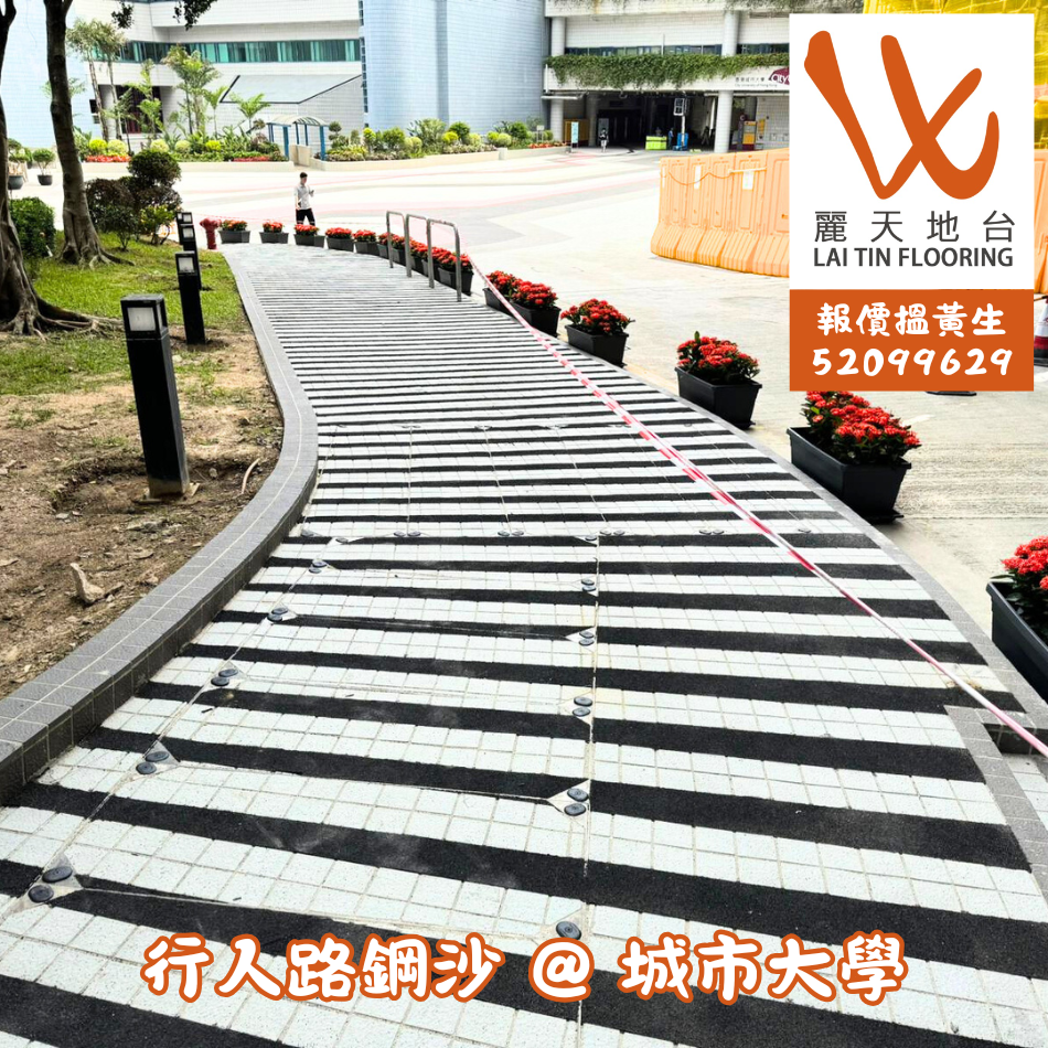 行人路及樓梯鋪設防滑砂工程紀錄-室外地磚防滑處理-樓梯防滑鋼沙工程-地面防滑施工-Anti-Slip-Stair-Nosing
