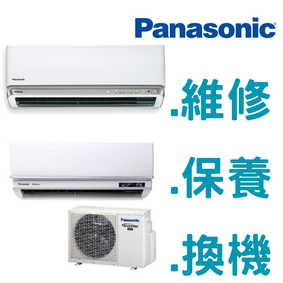 panasonic冷氣安裝維修保養