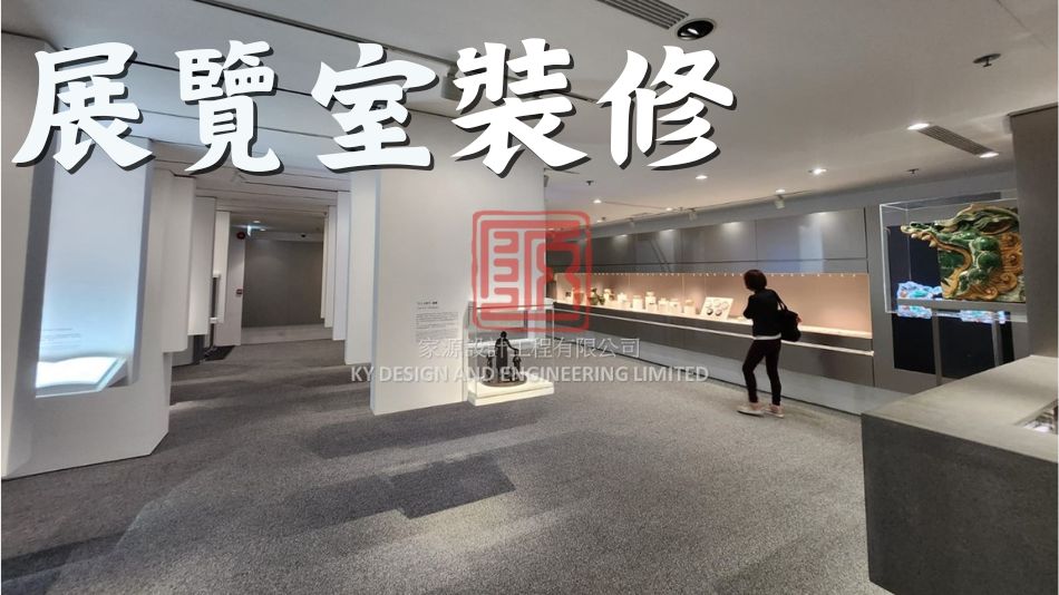 藝術館修繕工程-藝術館裝修-藝術館翻新-展覽室裝修工程-文藝裝修-畫廊藝術館裝修工程-整修藝術館-Gallery-Museum-Renovation-裝修公司推薦