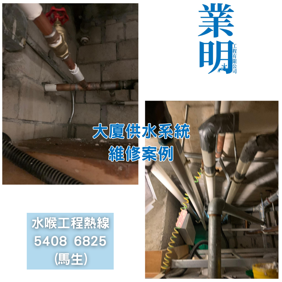 大廈更換/維修食水喉 ​