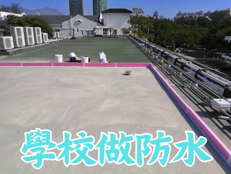 學校天面防水工程-防水師傅-Rooftop-Waterproofing-Work-防水翻新-天台防水工程-外牆防水工程-天面屋頂天台防漏工程-外牆防漏工程-防漏工程報價-天台防水工程公司-防漏工程公司hk