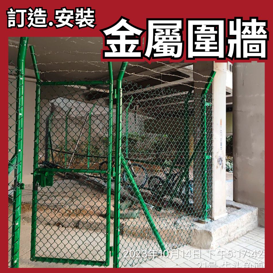 訂造及安裝金屬圍牆設施工程