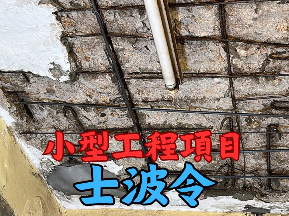 天花士波令小型工程-士坡令維修工程-外牆石屎剝落修葺令-Spalling-repair-鋼筋生銹外露-石屎剝落修葺工程-舊樓冧石屎修葺-石屎結構維修服務-天花及牆身出現石屎剝落翻新-跌石屎打士波令