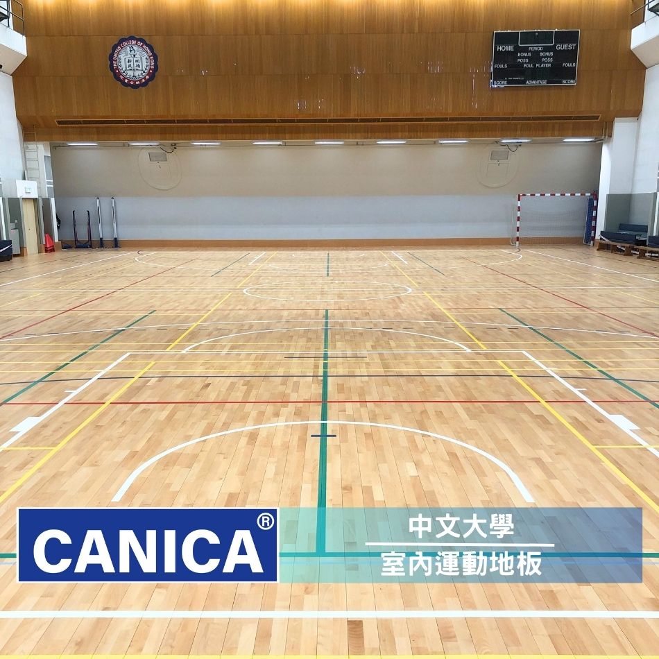 室內運動木地板 | 中文大學