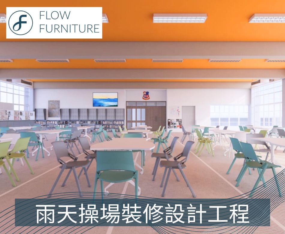 學校雨天操場 | 設計及訂造傢俬、裝修