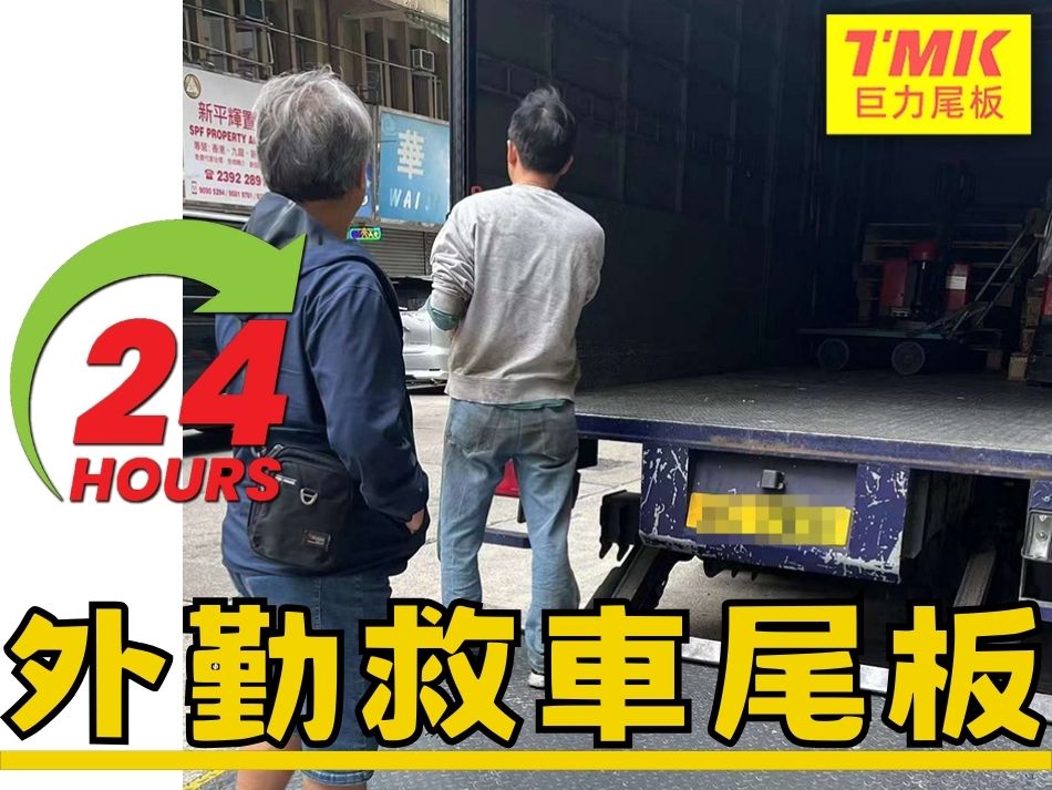 24小時救貨車尾板