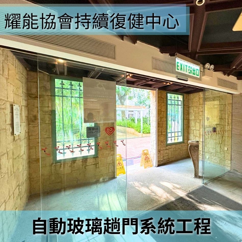 醫療中心自動門系統工程