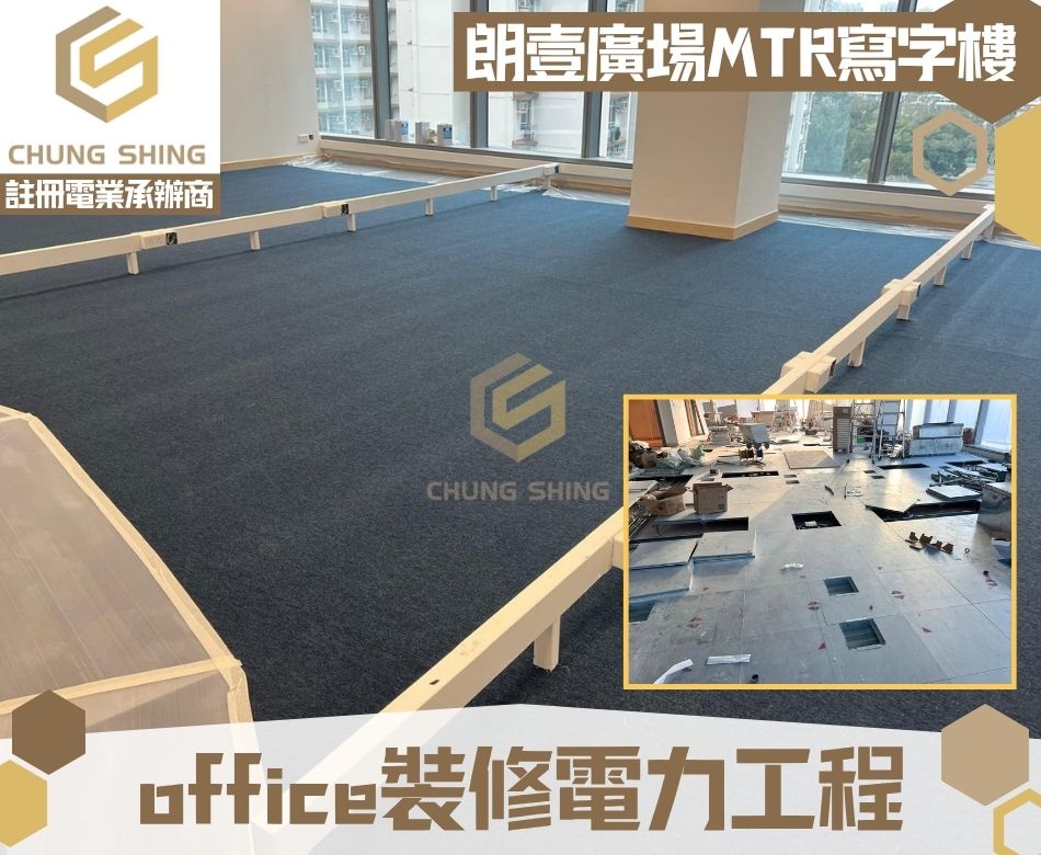  港鐵寫字樓電力工程
