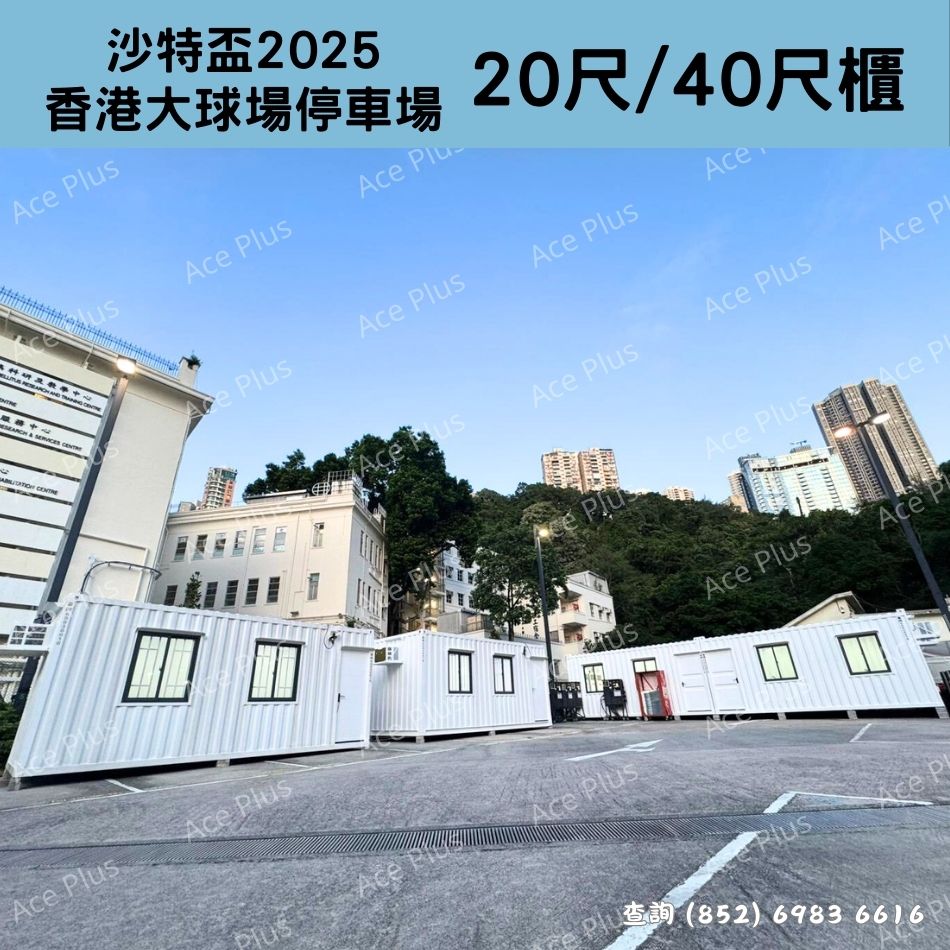 租臨時地盤寫字樓貨櫃屋｜貨櫃辦公室出租-短租流動貨櫃辦公室-長租貨櫃屋-租二手寫字樓貨櫃-地盤貨櫃租賃-租10呎貨櫃-租20呎貨櫃-多尺寸-Container-office-rental-租現成貨櫃屋-元朗貨櫃屋出租-香港貨櫃屋出租