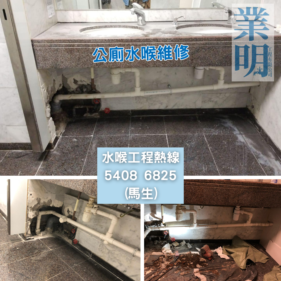 公廁更換/維修來去水喉