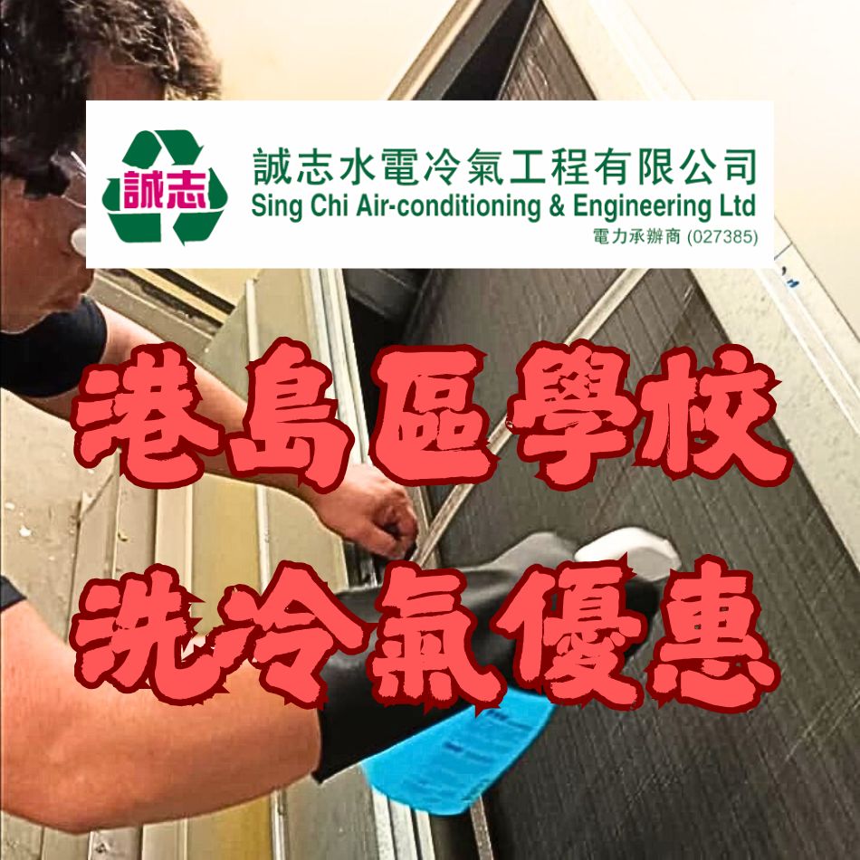 港島區學校洗冷氣優惠-學校專業洗冷氣公司-全校清洗冷氣機-學校洗中央冷氣-校園洗分體冷氣-校舍洗窗口冷氣機-Air-Conditioner-Cleaning-Service