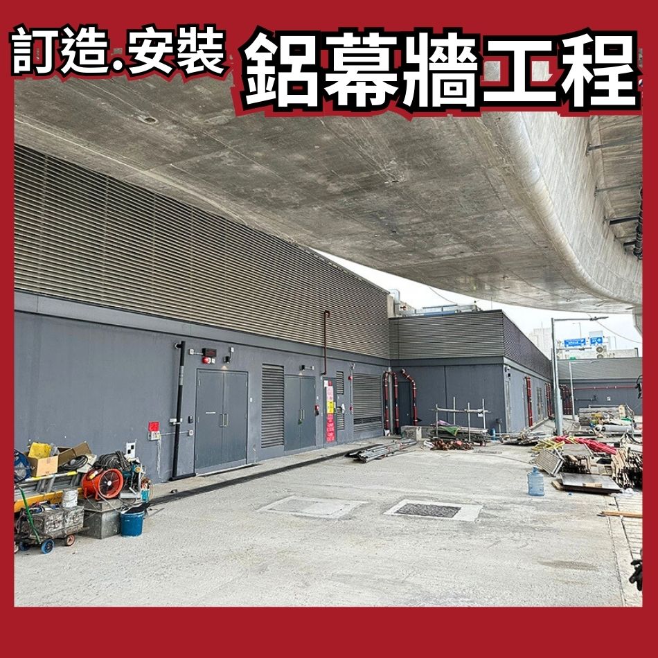 訂造及安裝鋁板幕牆工程項目