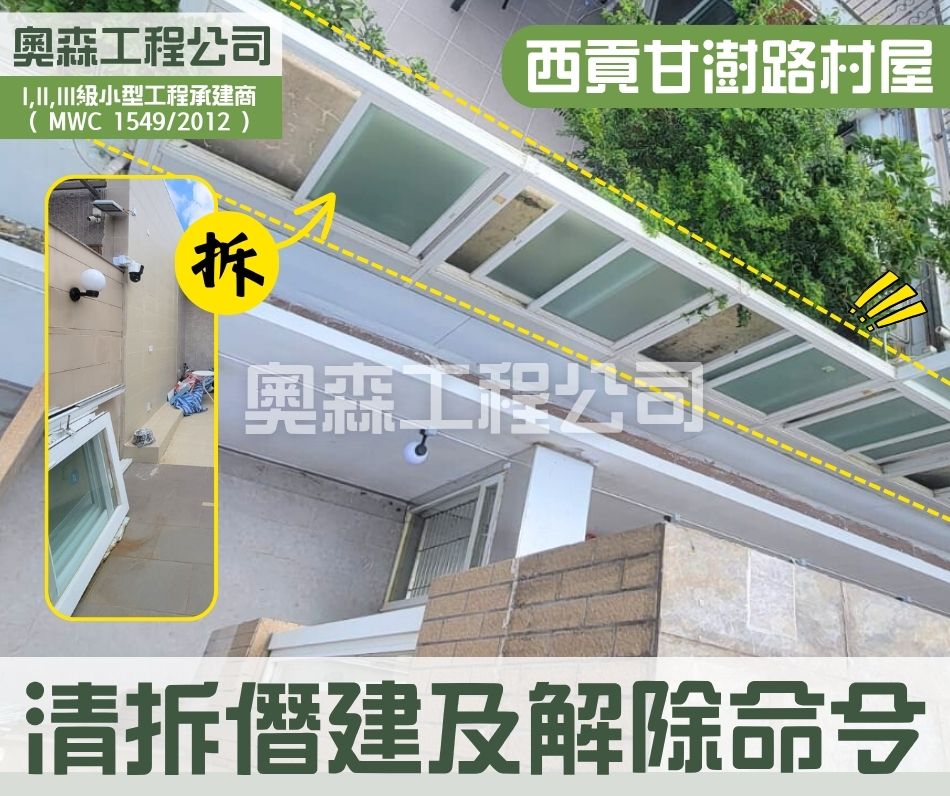 清拆僭建物工程及解除清拆令條例第24條