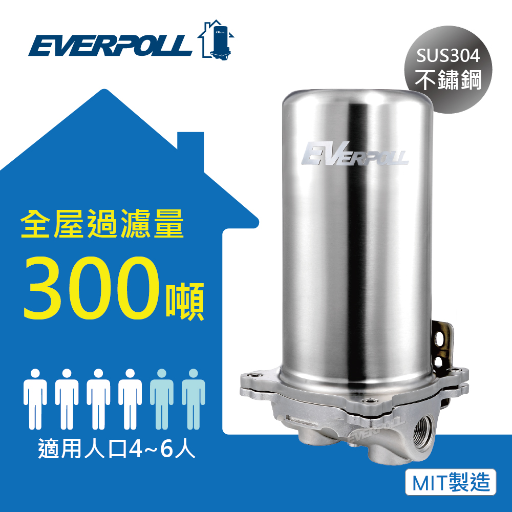台灣淨水器雙效複合式濾芯除鉛全屋過濾系統300噸Everpoll-FH301(不包安裝)EVERPOLL愛惠浦專利