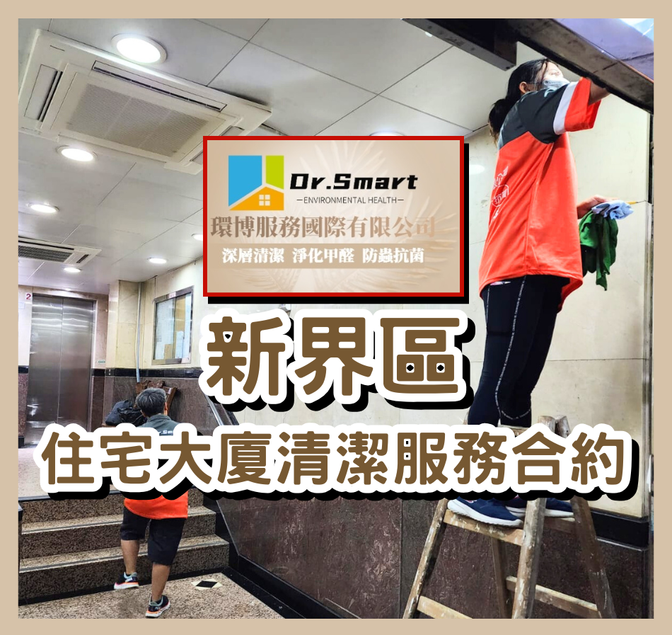 新界區住宅清潔服務合約