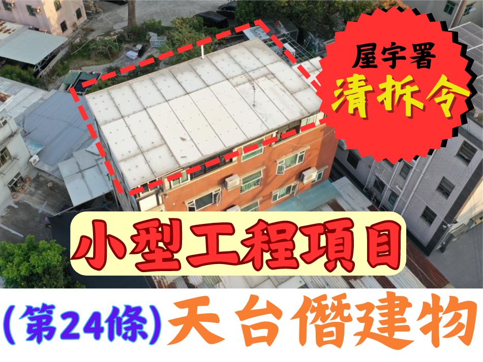 收到天台僭建清拆令第24條