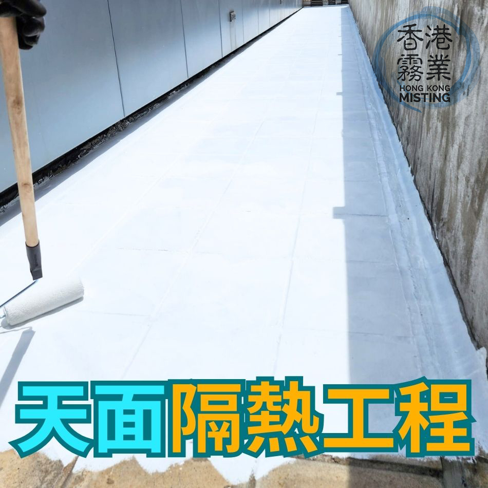 隔熱工程