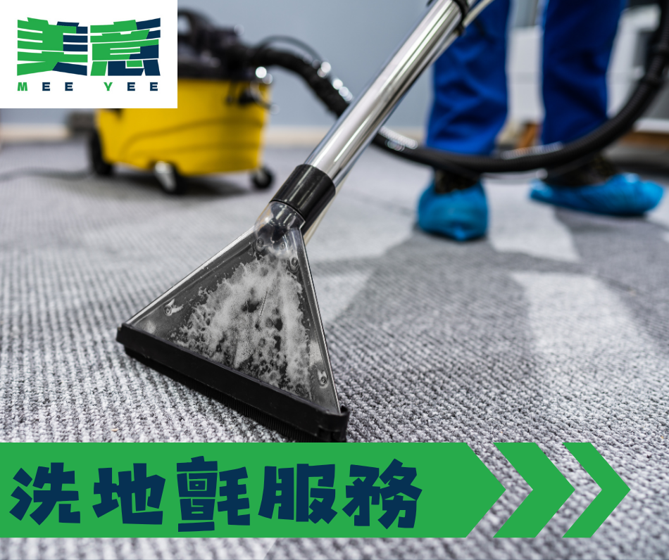 洗地氈服務