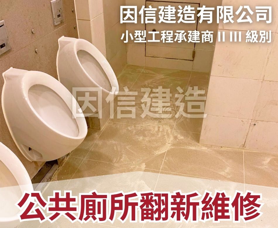 公共廁所翻新維修工程-商場洗手間翻新-公廁維修工程-Public-toilet-renovation-公共洗手間復修工程-公廁翻新計劃-洗手間改善工程