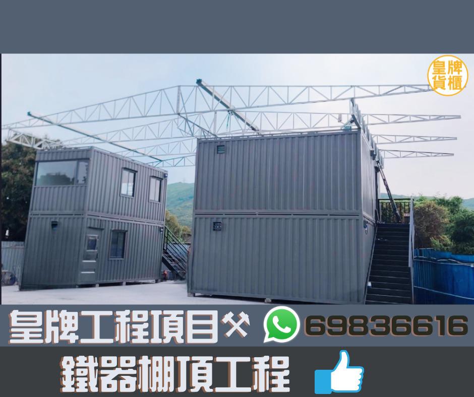 訂做-訂製-訂造貨櫃屋連鐵器棚頂工程-貨櫃屋工程設計-貨櫃屋合法香港-Container-House-Engineering