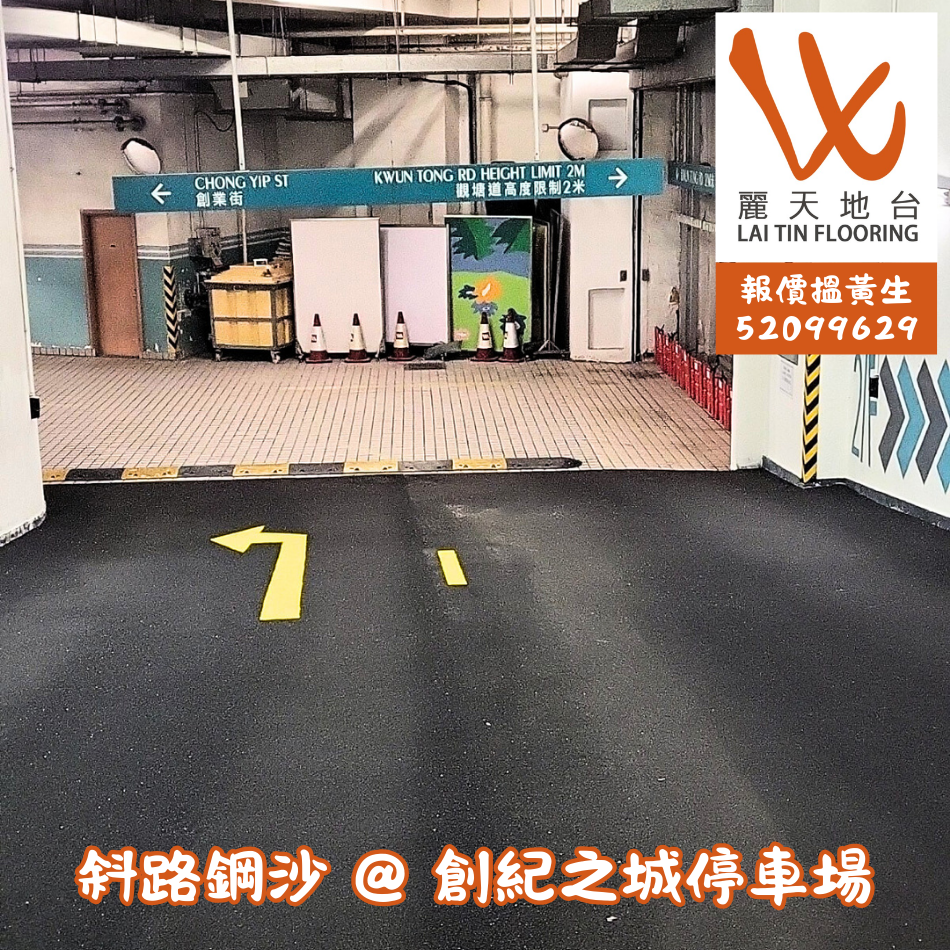 行車路面鋪鋼沙工程-Anti-Skid-Dressing-馬路防滑層新造或翻新工程-防滑鋼沙工程-防滑鋼沙工程公司-道路鋪鋼砂-防滑鋼沙地台承建商-鋼砂地台工程承辦商