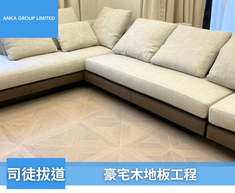 港島區豪宅地板裝修工程