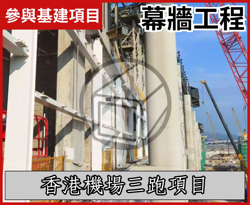 香港機場三跑外牆幕牆