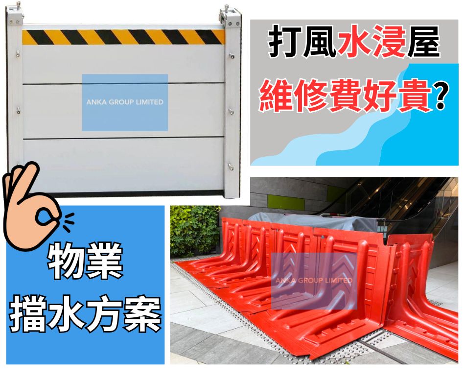 打風落雨出入口擋水設備