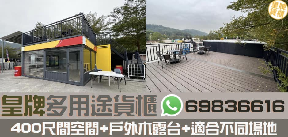 露天餐廳貨櫃屋連架高戶外木平台-貨櫃露天茶座設計訂製-Container-Cafe-貨櫃Cafe設計訂造-貨櫃屋露天餐廳設計訂做-貨櫃屋出售-貨櫃設計-貨櫃屋設計公司-貨櫃屋設計改裝-貨櫃屋工程