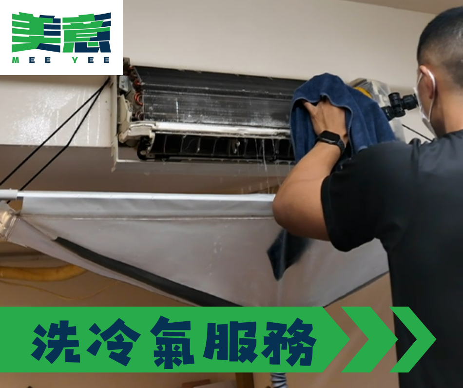洗冷氣服務