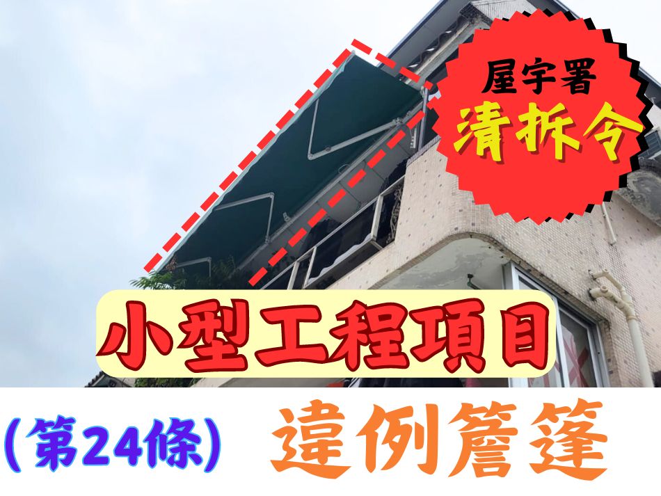 收到簷篷清拆令第24條搵世宏幫到你-拆卸外牆違建物小型工程承建商-Canopy-Removal-Orders-清拆簷篷-拆卸大廈外牆加建簷篷-清拆簷篷或伸縮篷-S24-Minor-Works-可收合遮篷清拆僭建簷篷工程