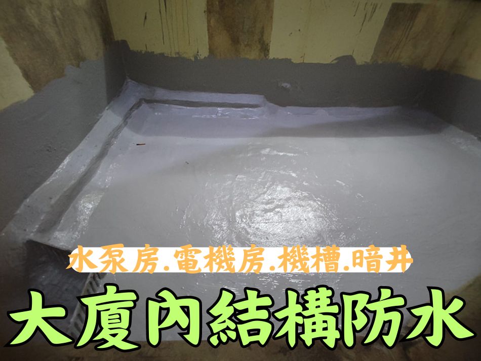 大廈水泵房電機房機槽暗井防水工程-waterproofing-work-HK-防水公司-防水工程公司推介-防水工程報價-防漏工程報價-專業漏水檢測-防水師傅-防水工程公司推介