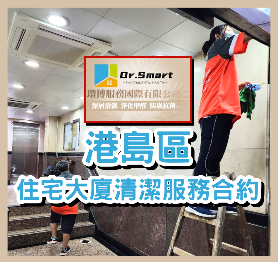 香港島住宅清潔外判服務