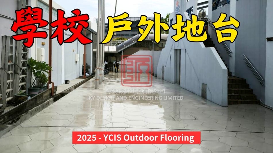 學校戶外地台工程