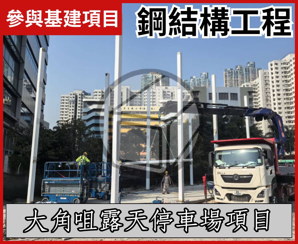 大角咀停車場鋼結構