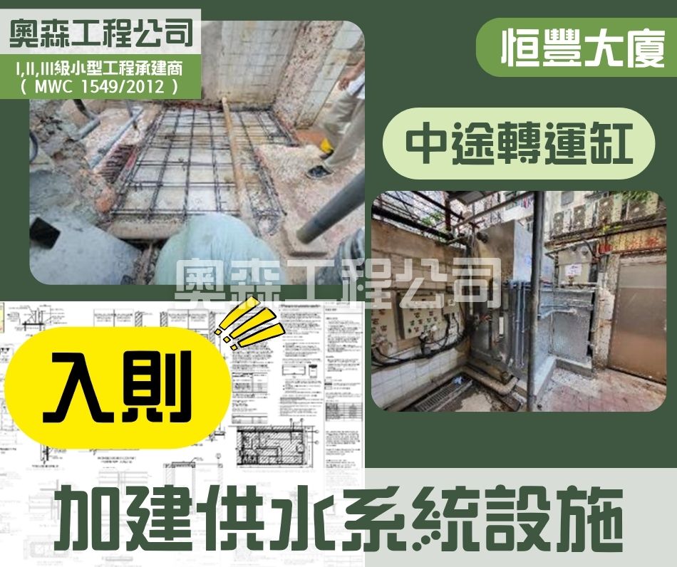 入則加建大廈供水系統設施