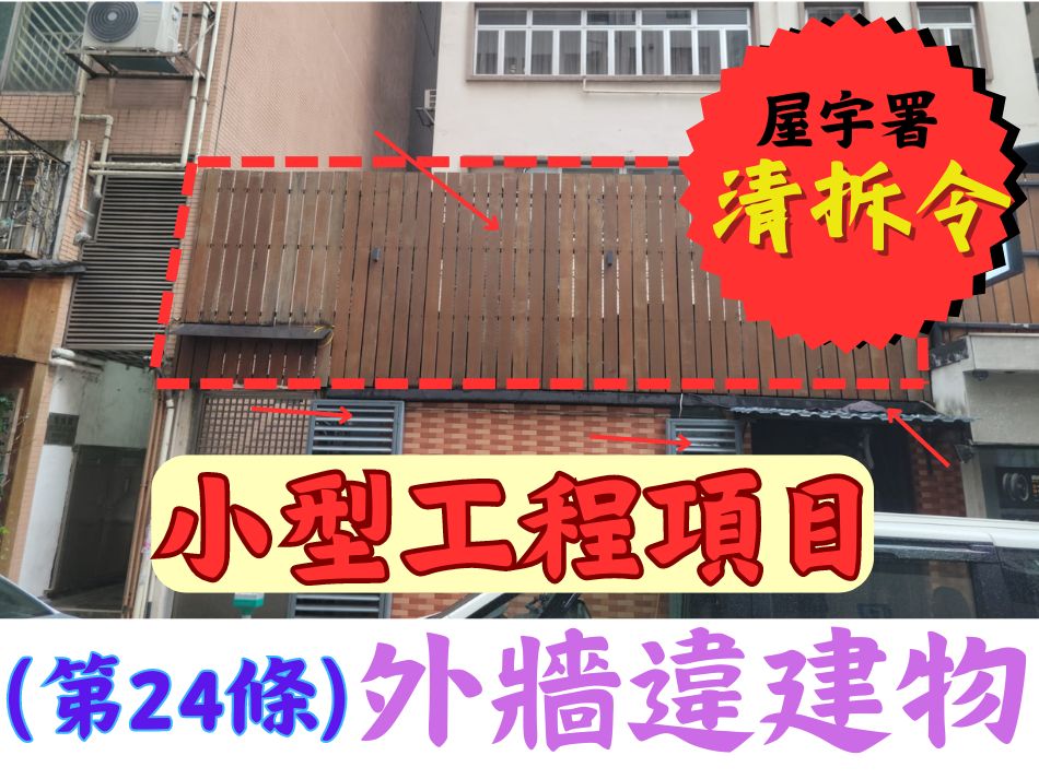 拆卸外牆違建物清拆令第24條搵世宏幫到你-大廈外牆改動及加建物清拆-拆卸外牆伸出的僭建物-大廈外牆鐵架清拆-大廈外牆圍欄清拆-大廈外牆鐵絲網清拆-拆卸外牆違建物小型工程承建商-Removal-Orders-S24-Minor-Works